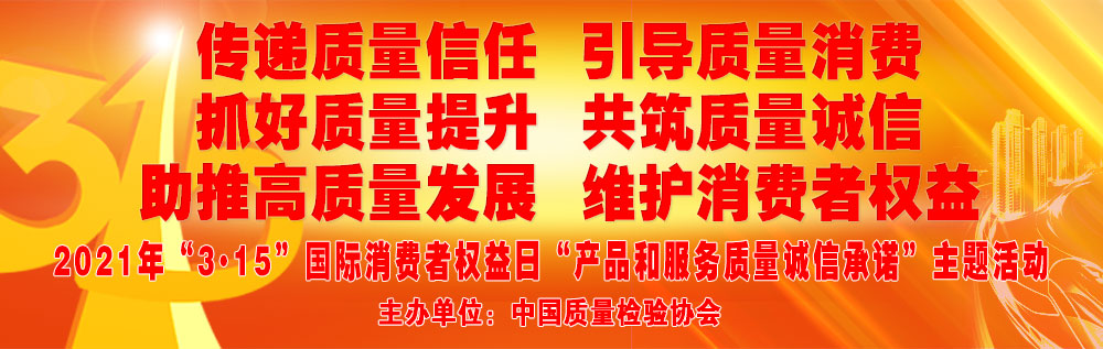 抓好質量提升 助推高質量發展 共筑質量誠信 維護消費者權益