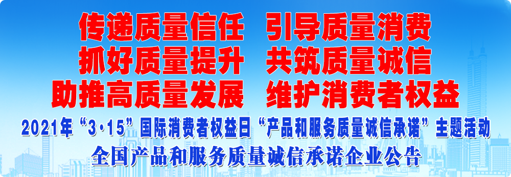 抓好質量提升 助推高質量發展 共筑質量誠信 維護消費者權益