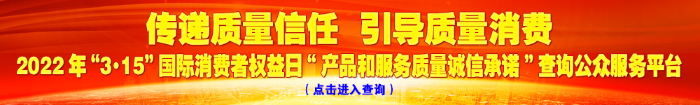 2022年“3·15”國際消費者權益日“產品和服務質量誠信承諾”查詢公眾平臺