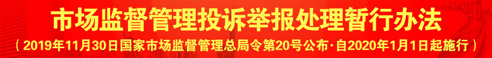 市場監督管理投訴舉報處理暫行辦法（國家市場監督管理總局令?第20號）