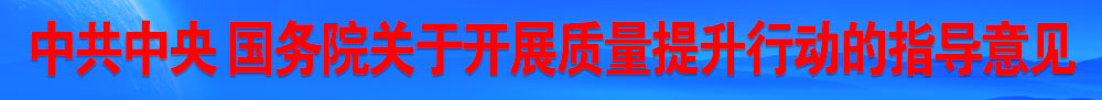 中共中央 國務院關于開展質量提升行動的指導意見