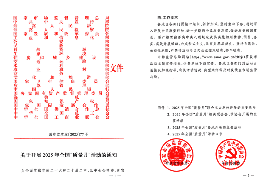 市場監(jiān)管總局等26個部門(單位)聯(lián)合發(fā)布《關于開展2025年全國“質量月”活動的通知》