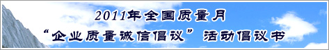 2011年全國質(zhì)量月企業(yè)質(zhì)量誠信倡議活動倡議書