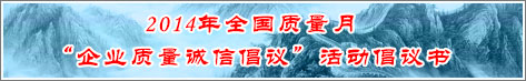 2014年全國質(zhì)量月企業(yè)質(zhì)量誠信倡議活動倡議書