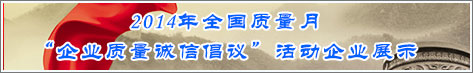 2014年全國質(zhì)量月企業(yè)質(zhì)量誠信倡議活動企業(yè)展示