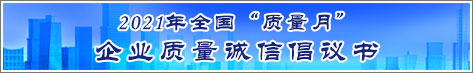 2021年全國質(zhì)量月企業(yè)質(zhì)量誠信倡議活動倡議書