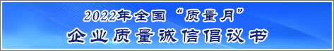 2022年全國質(zhì)量月企業(yè)質(zhì)量誠信倡議活動倡議書