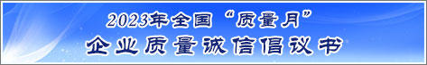 2023年全國質(zhì)量月企業(yè)質(zhì)量誠信倡議活動倡議書