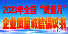 2023年全國“質(zhì)量月”活動倡議書