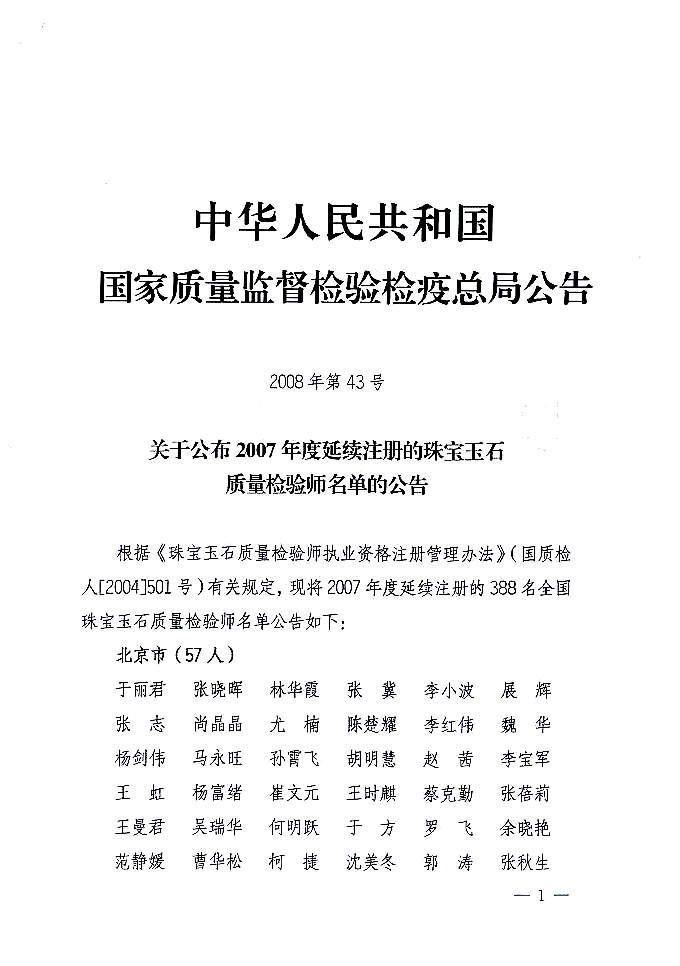 國家質量監督檢驗檢疫總局公告《關于公布2007年度延續注冊的珠寶玉石質量檢驗師名單的公告》