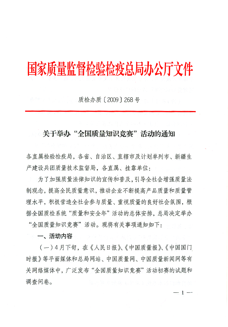 國家質檢總局辦公廳《關于舉辦“全國質量知識競賽”活動的通知》