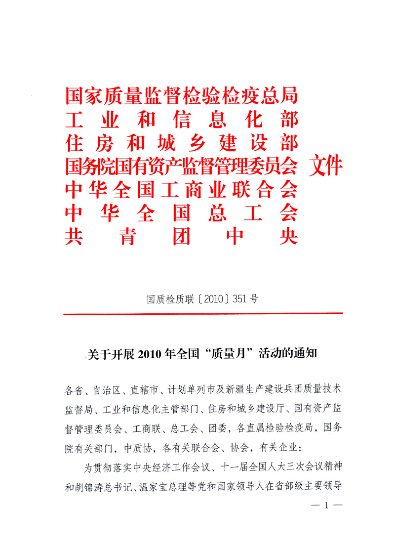 國家質量監督檢驗檢疫總局、工業和信息化部、住房和城鄉建設部、國務院國有資產監督管理委員會、中華全國工商業聯合會、中華全國總工會、共青團中央《關于開展2010年全國“質量月”活動的通知》