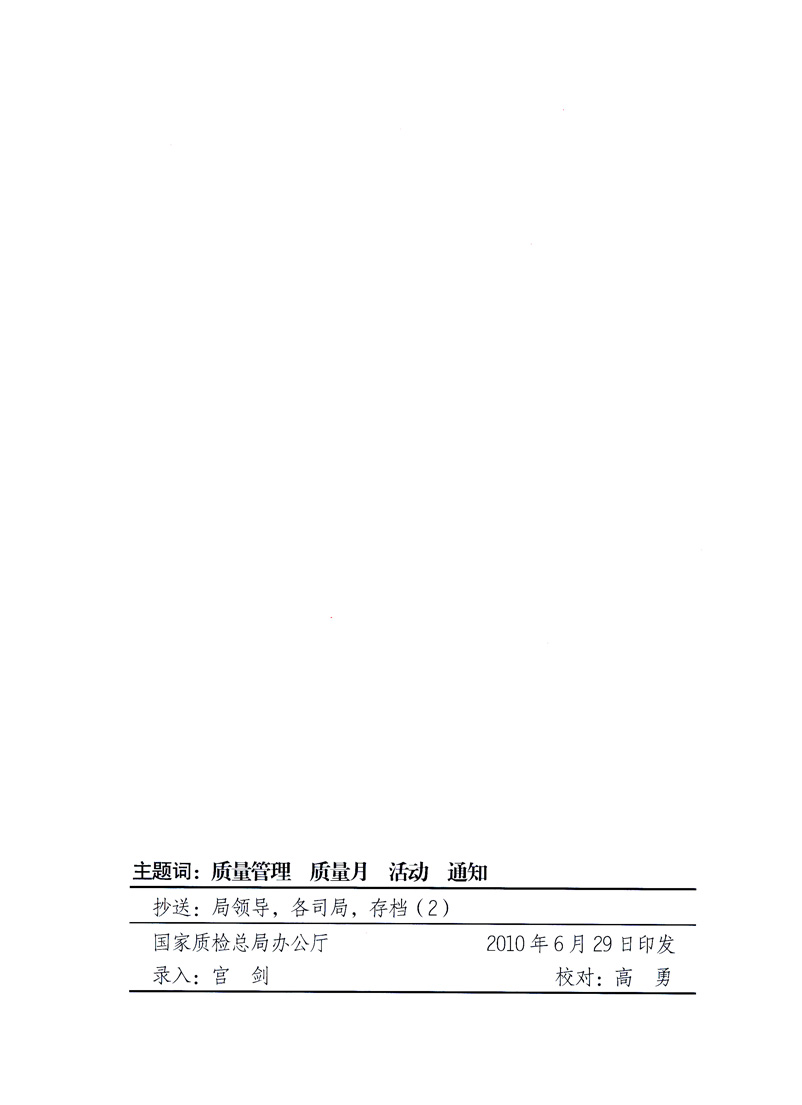 國家質量監督檢驗檢疫總局、工業和信息化部、住房和城鄉建設部、國務院國有資產監督管理委員會、中華全國工商業聯合會、中華全國總工會、共青團中央《關于開展2010年全國“質量月”活動的通知》