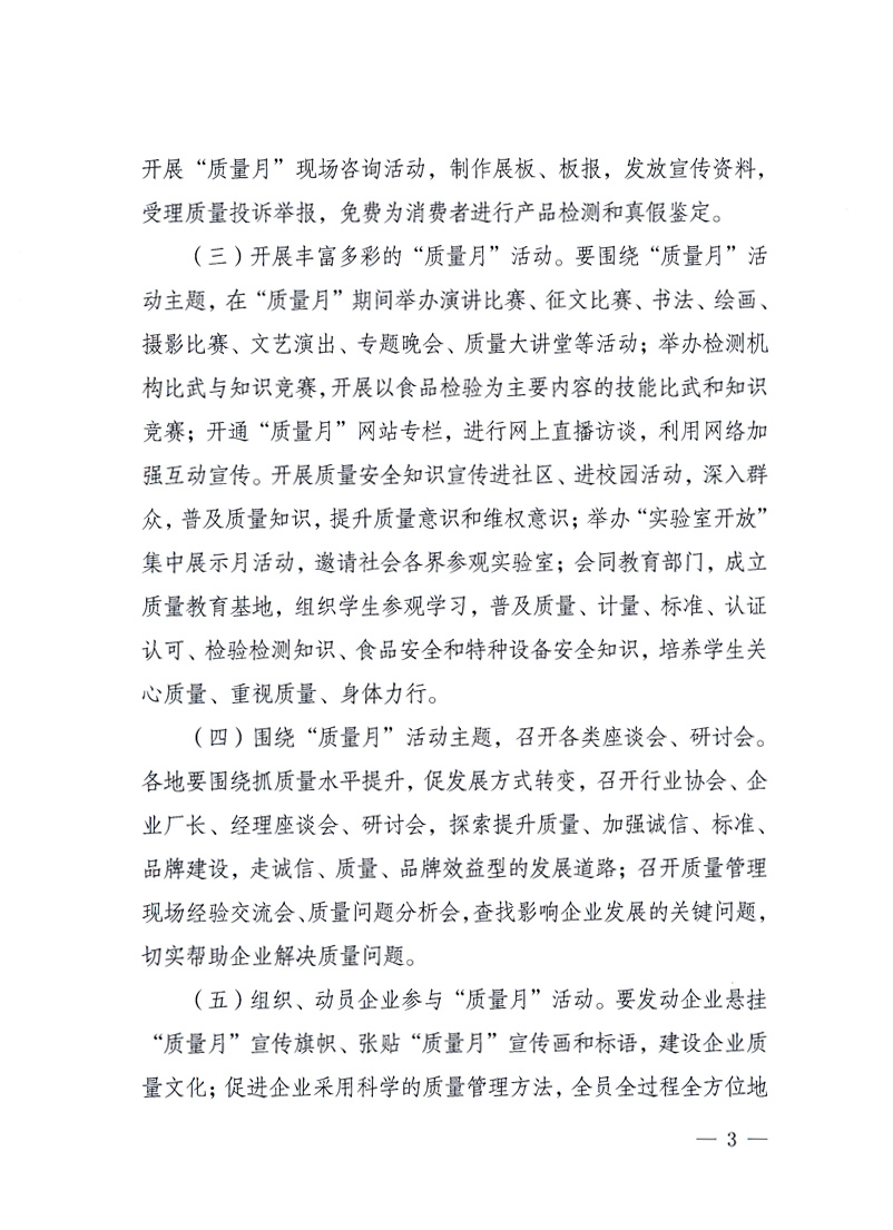 國家質量監督檢驗檢疫總局、工業和信息化部、住房和城鄉建設部、國務院國有資產監督管理委員會、中華全國工商業聯合會、中華全國總工會、共青團中央《關于開展2010年全國“質量月”活動的通知》
