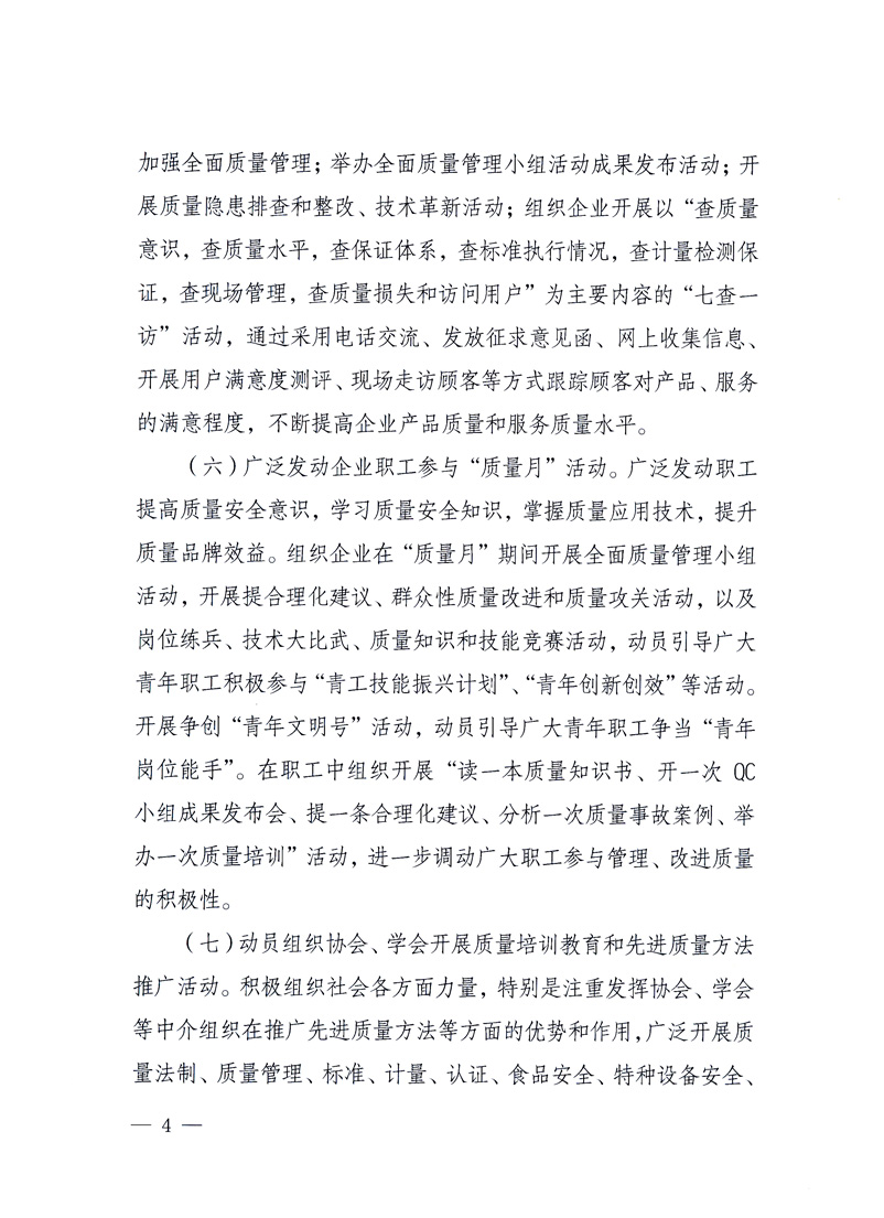 國家質量監督檢驗檢疫總局、工業和信息化部、住房和城鄉建設部、國務院國有資產監督管理委員會、中華全國工商業聯合會、中華全國總工會、共青團中央《關于開展2010年全國“質量月”活動的通知》