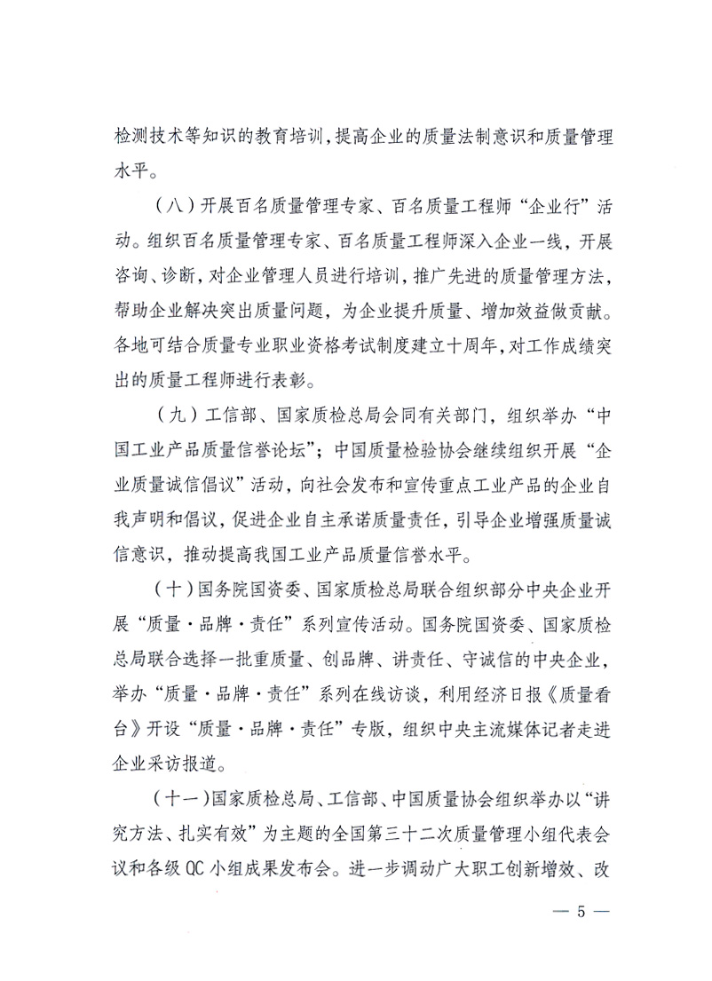 國家質量監督檢驗檢疫總局、工業和信息化部、住房和城鄉建設部、國務院國有資產監督管理委員會、中華全國工商業聯合會、中華全國總工會、共青團中央《關于開展2010年全國“質量月”活動的通知》