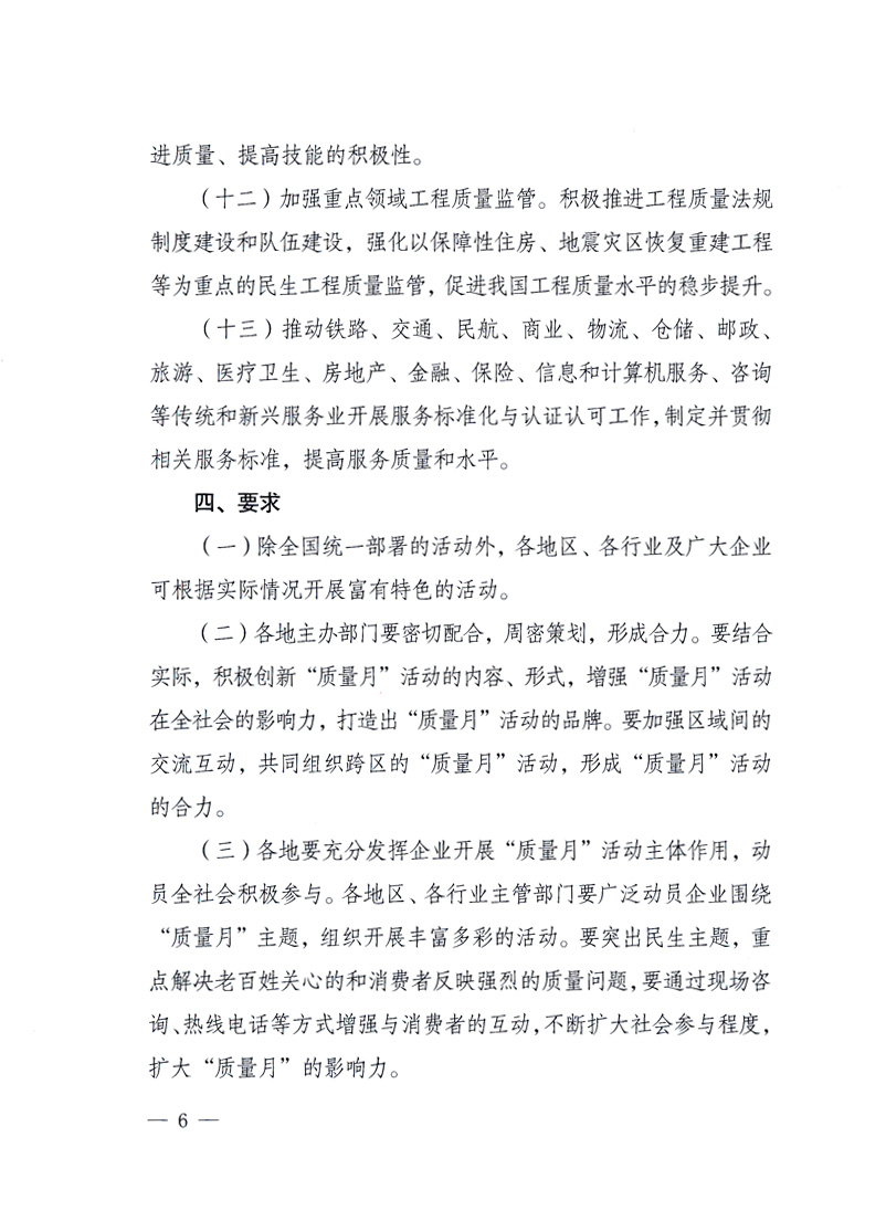 國家質量監督檢驗檢疫總局、工業和信息化部、住房和城鄉建設部、國務院國有資產監督管理委員會、中華全國工商業聯合會、中華全國總工會、共青團中央《關于開展2010年全國“質量月”活動的通知》