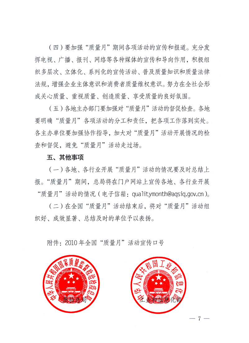 國家質量監督檢驗檢疫總局、工業和信息化部、住房和城鄉建設部、國務院國有資產監督管理委員會、中華全國工商業聯合會、中華全國總工會、共青團中央《關于開展2010年全國“質量月”活動的通知》