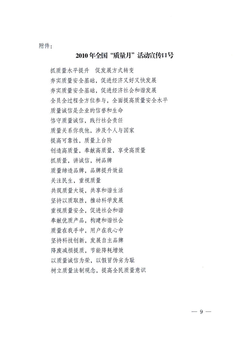 國家質量監督檢驗檢疫總局、工業和信息化部、住房和城鄉建設部、國務院國有資產監督管理委員會、中華全國工商業聯合會、中華全國總工會、共青團中央《關于開展2010年全國“質量月”活動的通知》