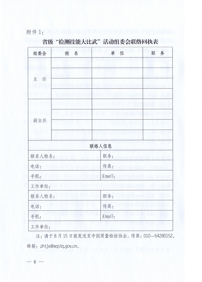 國家質量監督檢驗檢疫總局《關于印發<全國質檢系統檢測技能大比武活動工作方案>的通知》