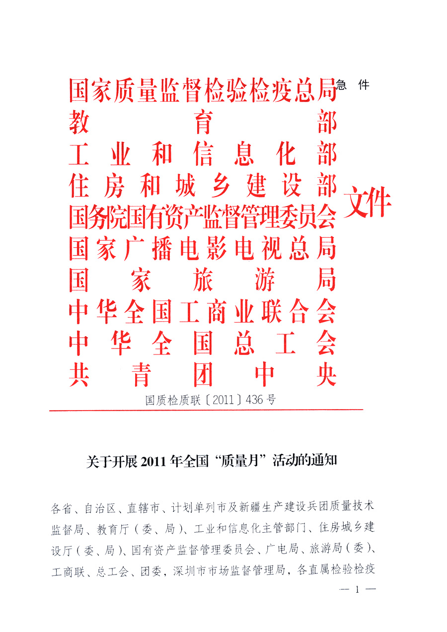 國家質量監督檢驗檢疫總局、教育部、工業和信息化部、住房和城鄉建設部國務院國有資產監督管理委員會、國家廣播電影電視總局、國家旅游局中華全國工商業聯合會、中華全國總工會、共青團中央《關于開展2011年全國“質量月”活動的通知》