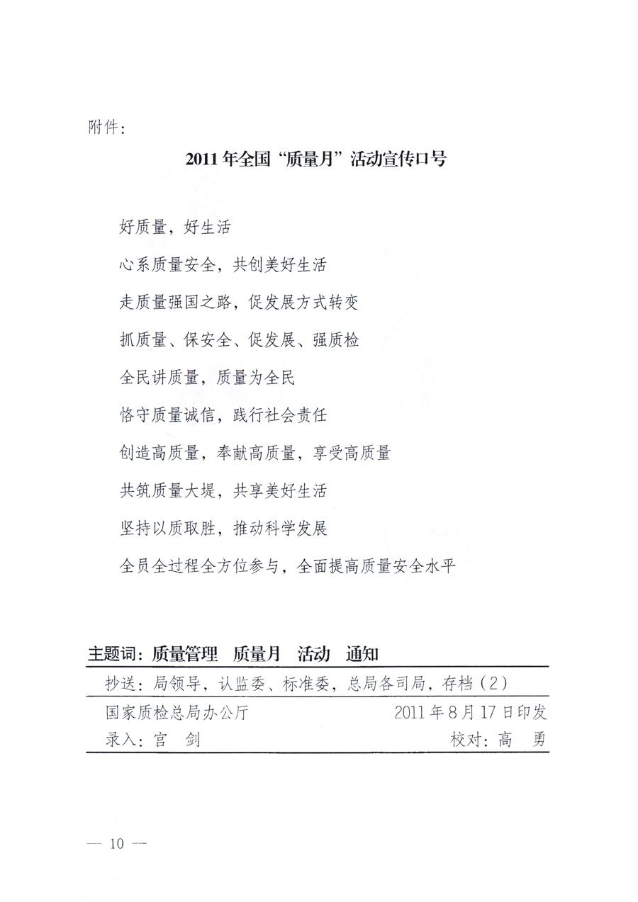 國家質量監督檢驗檢疫總局、教育部、工業和信息化部、住房和城鄉建設部國務院國有資產監督管理委員會、國家廣播電影電視總局、國家旅游局中華全國工商業聯合會、中華全國總工會、共青團中央《關于開展2011年全國“質量月”活動的通知》