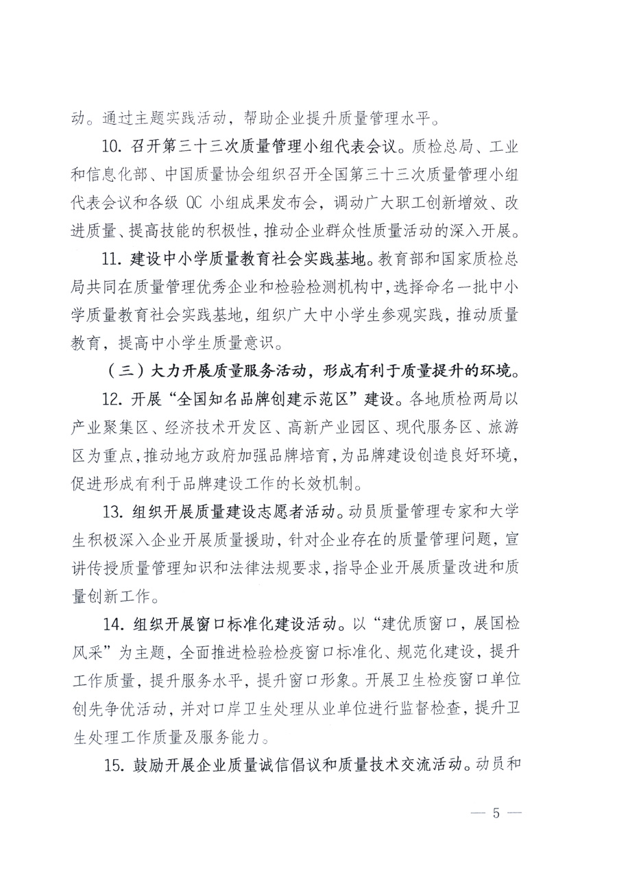 國家質量監督檢驗檢疫總局、教育部、工業和信息化部、住房和城鄉建設部國務院國有資產監督管理委員會、國家廣播電影電視總局、國家旅游局中華全國工商業聯合會、中華全國總工會、共青團中央《關于開展2011年全國“質量月”活動的通知》