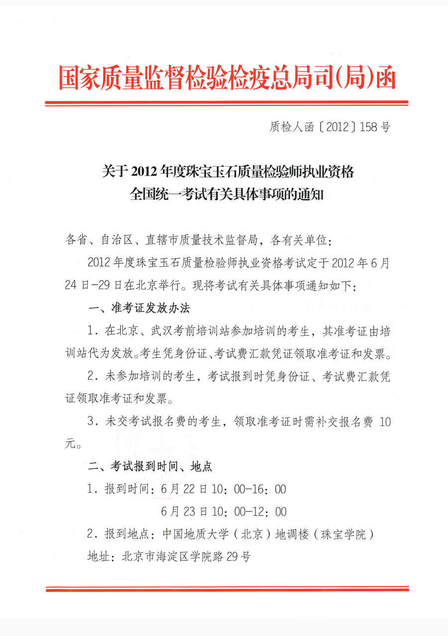 國家質量監督檢驗檢疫總局人事司《關于2012年度珠寶玉石質量檢驗師執業資格全國統一考試有關具體事項的通知》