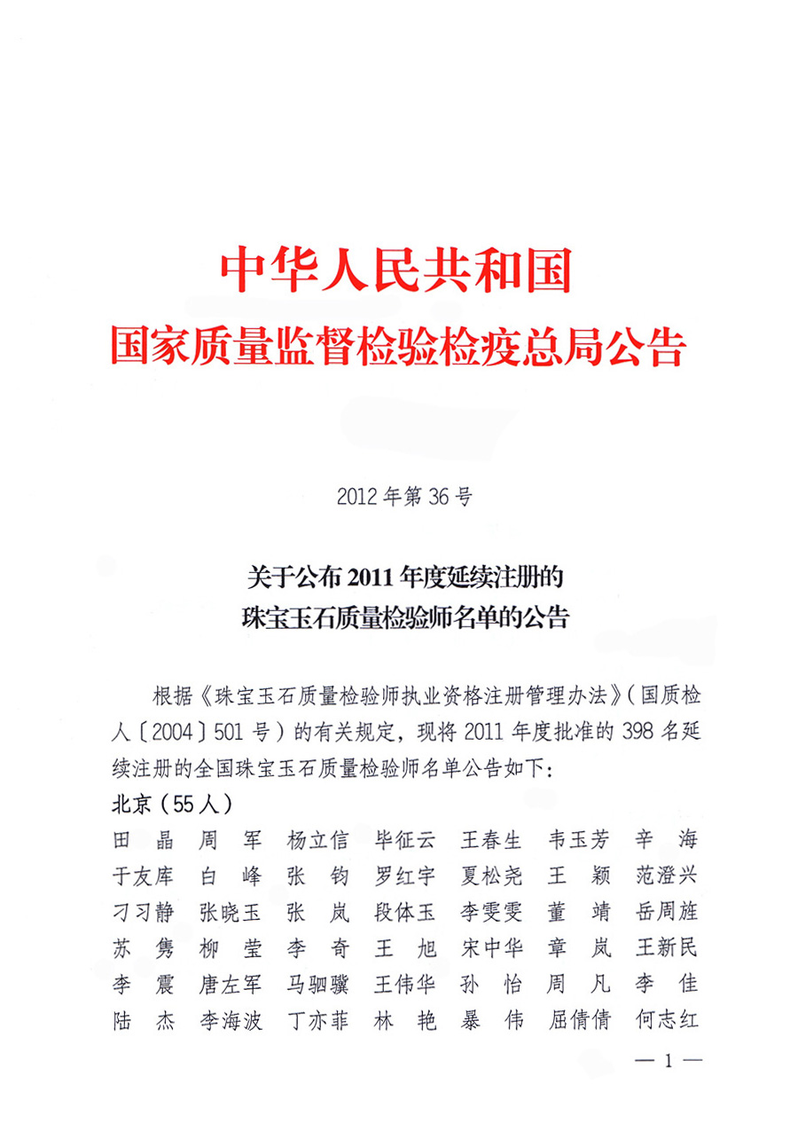 國家質量監督檢驗檢疫總局公告《關于公布2011年度延續注冊的珠寶玉石質量檢驗師名單的公告》