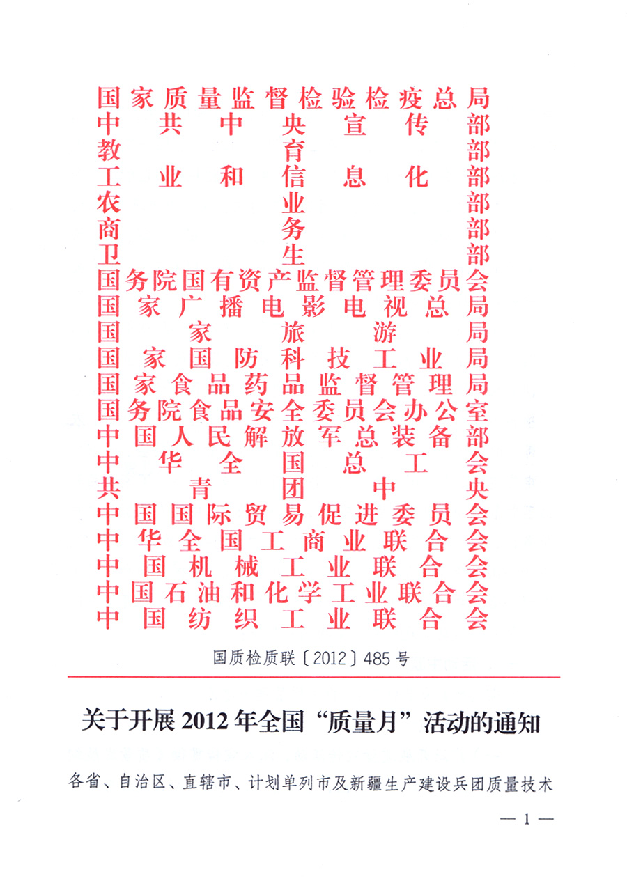 關于開展2012年全國“質量月”活動的通知