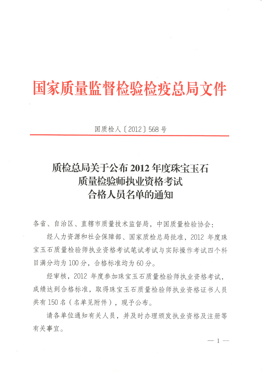 質檢總局關于公布2012年度珠寶玉石質量檢驗師執業資格考試合格人員名單的通知