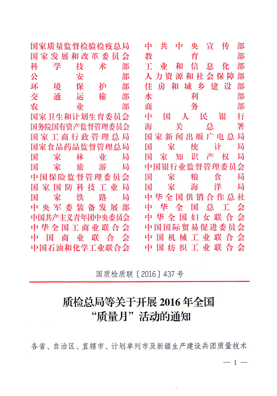 質(zhì)檢總局等關(guān)于開展2016年全國“質(zhì)量月”活動的通知