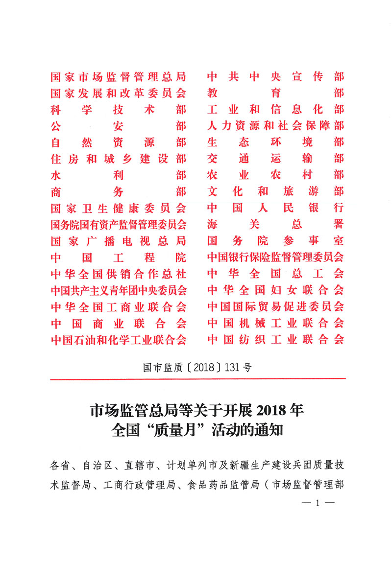 市場監管總局等關于開展2018年全國“質量月”活動的通知