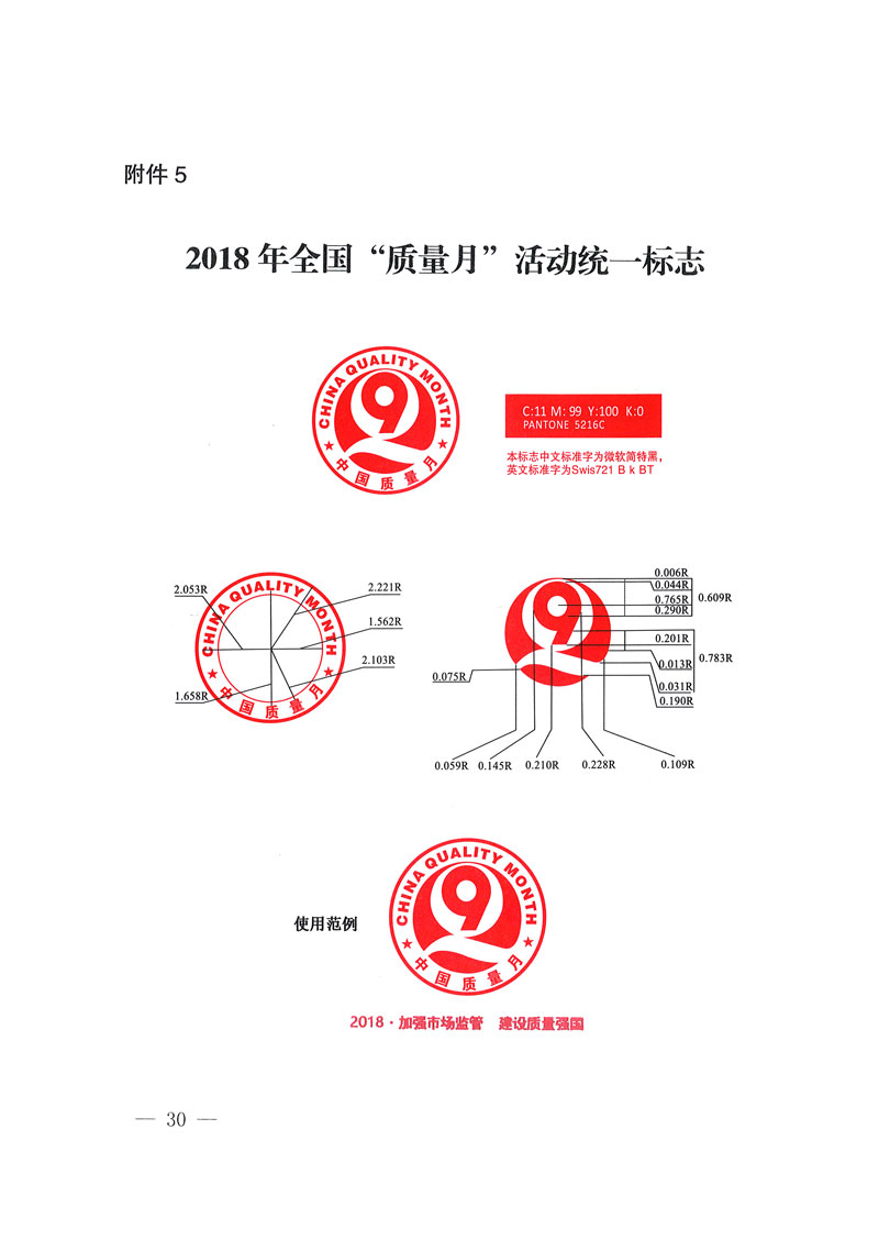 市場監管總局等關于開展2018年全國“質量月”活動的通知