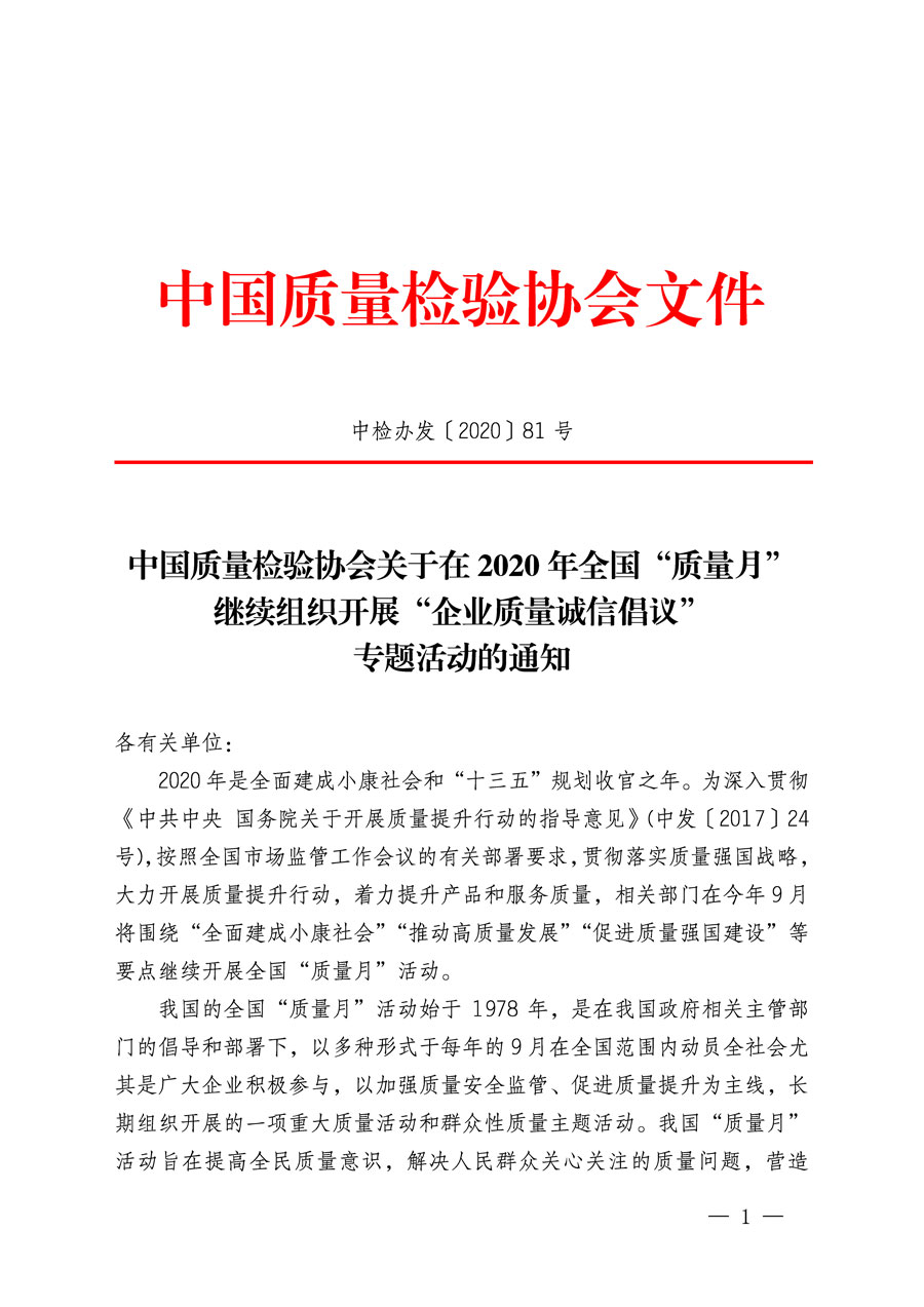 中國質(zhì)量檢驗(yàn)協(xié)會關(guān)于在2020年全國“質(zhì)量月”繼續(xù)組織開展“企業(yè)質(zhì)量誠信倡議”專題活動的通知(中檢辦發(fā)〔2020〕81號)