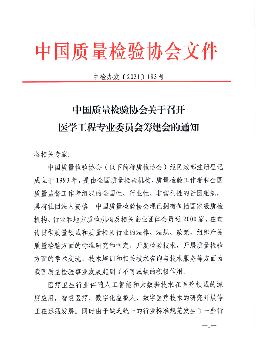 中國質量檢驗協會關于召開醫學工程專業委員會籌建會的通知(中檢辦發〔2021〕183號)