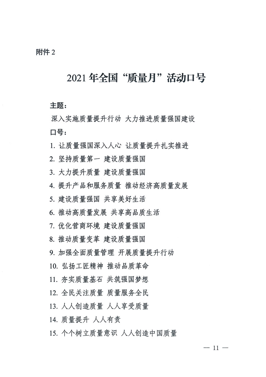 市場監管總局等16個部門關于開展2020年全國“質量月”活動的通知（國市監質〔2020〕133號）