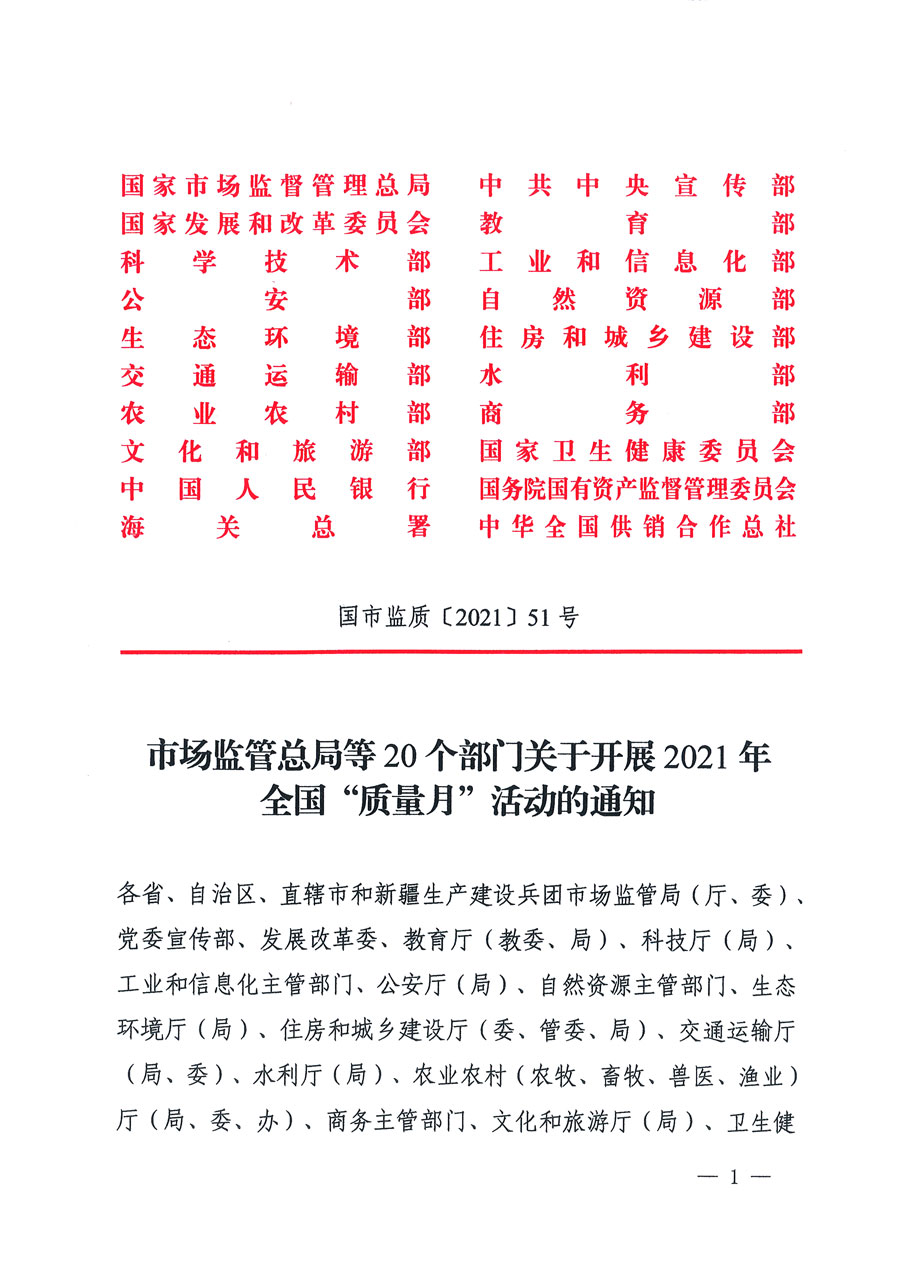 市場監管總局等16個部門關于開展2020年全國“質量月”活動的通知（國市監質〔2020〕133號）