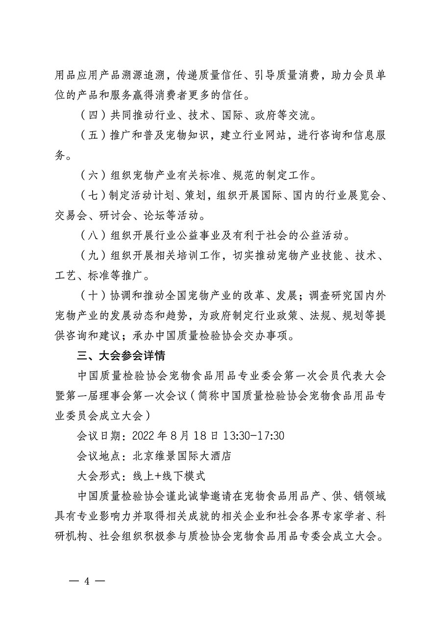 中國質量檢驗協會關于召開寵物食品用品專業委員會成立大會的通知(中檢辦發〔2022〕150號)