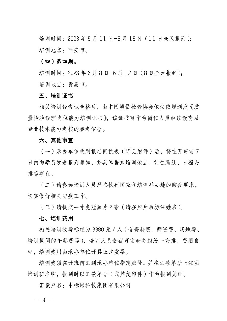 中國質量檢驗協會關于開展質量檢驗經理崗位能力提升培訓的通知(中檢辦發〔2022〕234號)