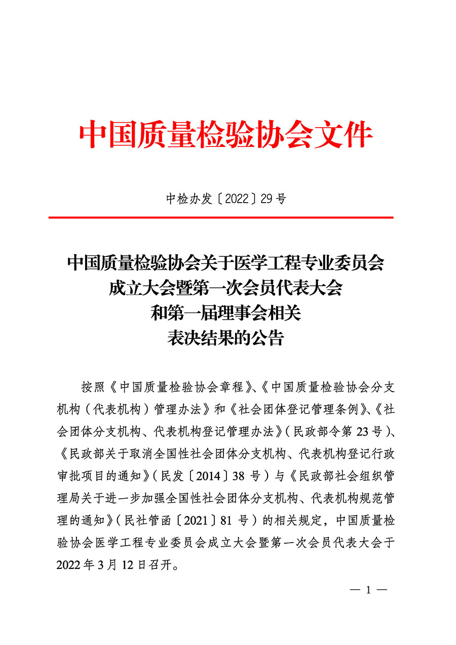 中國質量檢驗協會關于醫學工程專業委員會成立大會暨第一次會員代表大會和第一屆理事會相關表決結果的公告(中檢辦發〔2022〕29號)