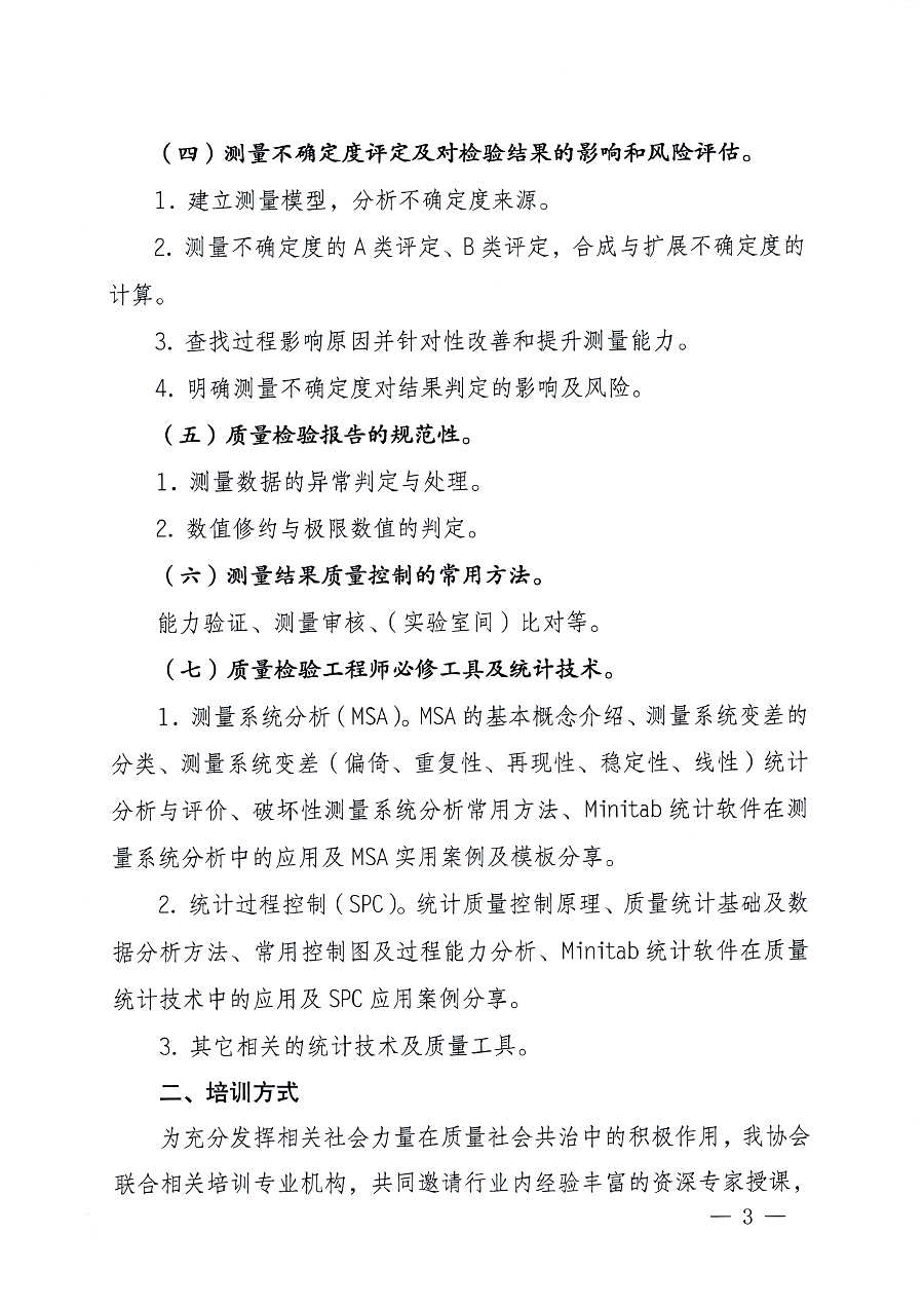 中國質量檢驗協會關于開展質量檢驗專業技術人員崗位能力提升培訓的通知中檢辦發〔2023〕100號(中檢辦發〔2023〕100號)