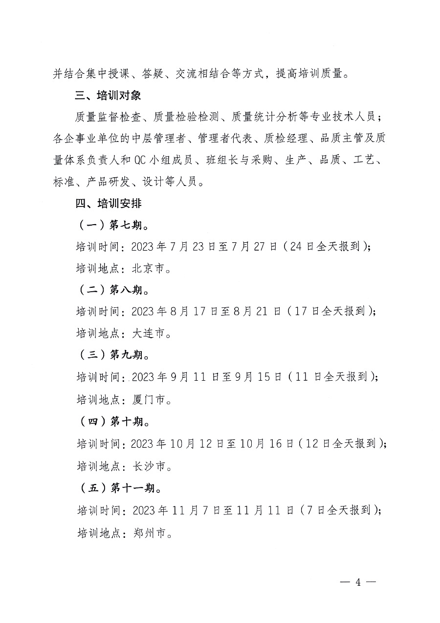 中國質量檢驗協會關于開展質量檢驗專業技術人員崗位能力提升培訓的通知中檢辦發〔2023〕100號(中檢辦發〔2023〕100號)