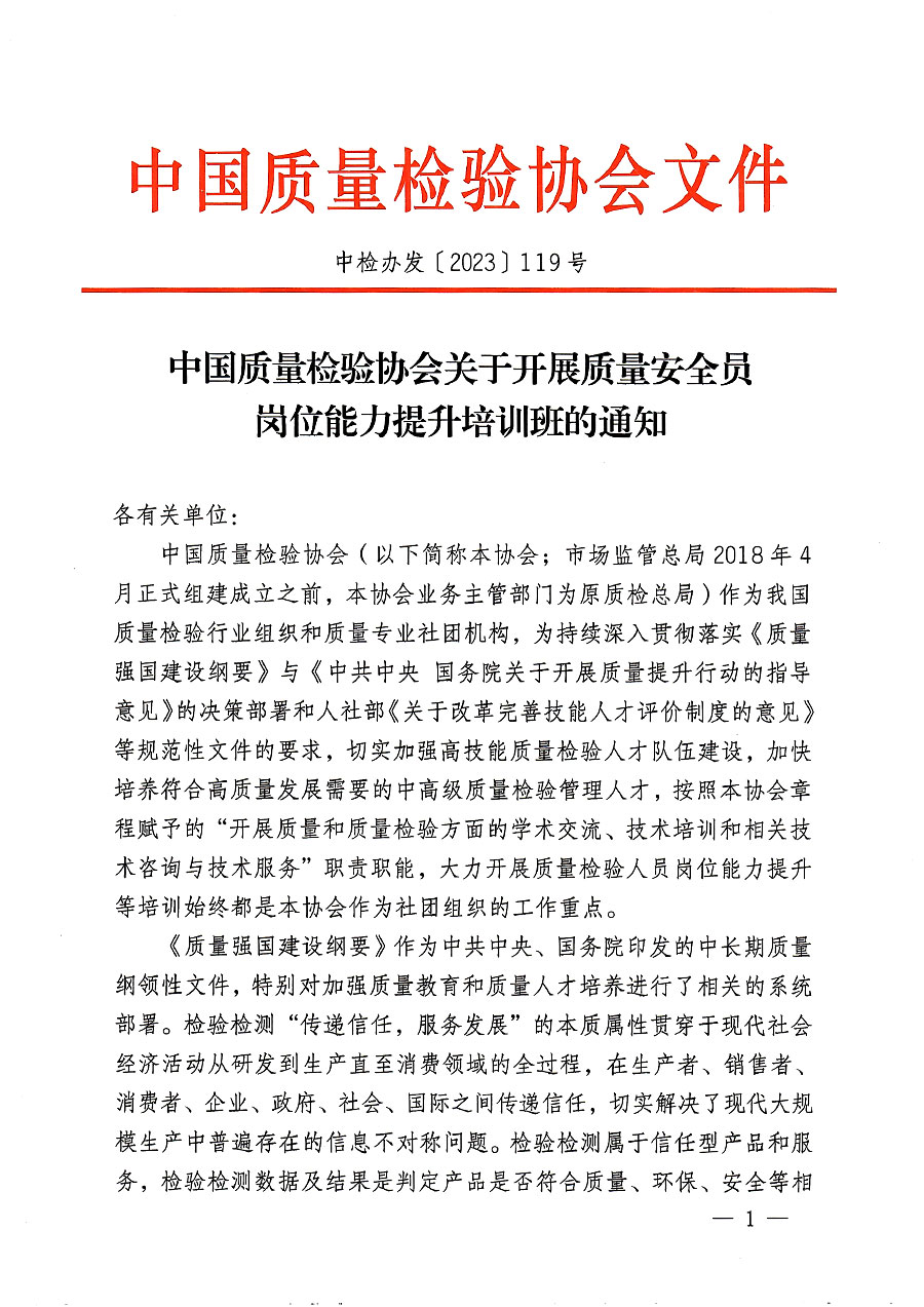 中國質量檢驗協會關于開展質量安全員崗位能力提升培訓班的通知(中檢辦發〔2023〕119號)