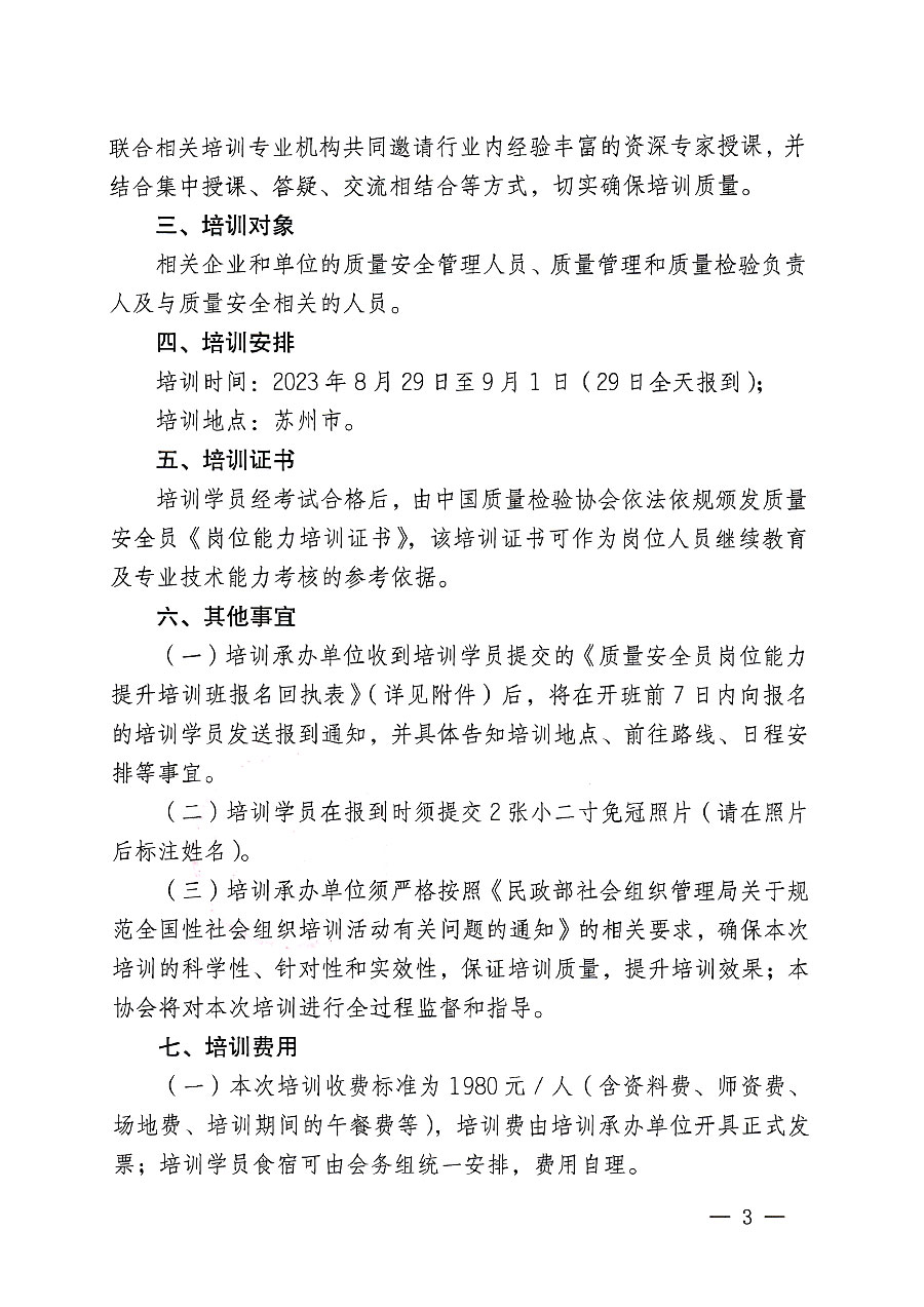 中國質量檢驗協會關于開展質量安全員崗位能力提升培訓班的通知(中檢辦發〔2023〕119號)