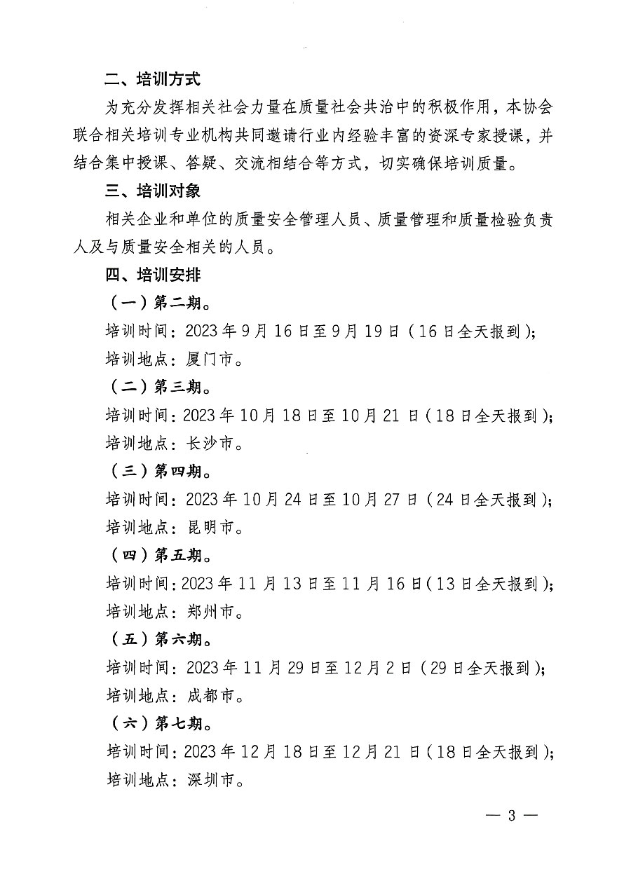 中國質量檢驗協會關于開展質量安全員崗位能力提升培訓班的通知(中檢辦發〔2023〕126號)