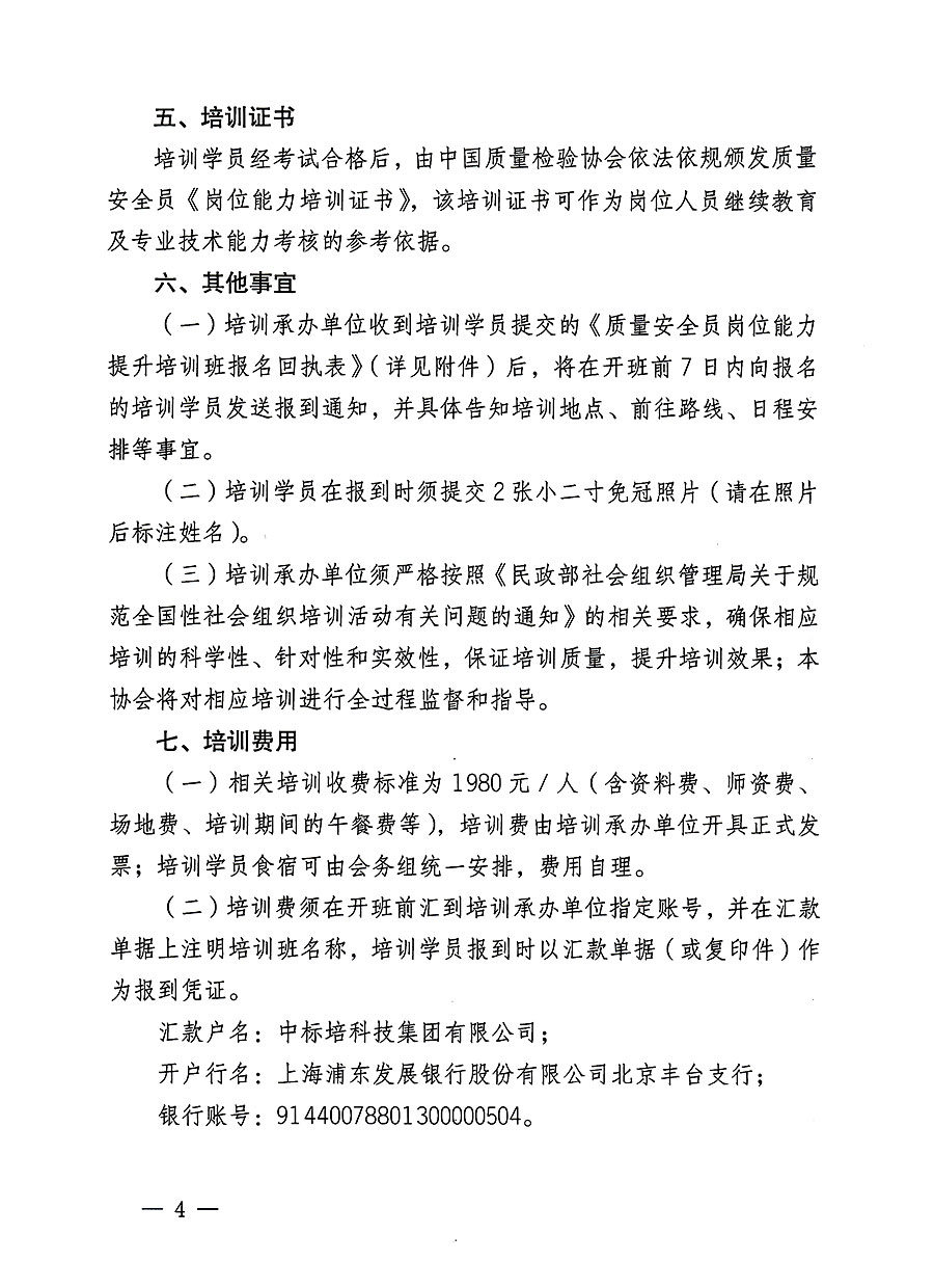 中國質量檢驗協會關于開展質量安全員崗位能力提升培訓班的通知(中檢辦發〔2023〕126號)