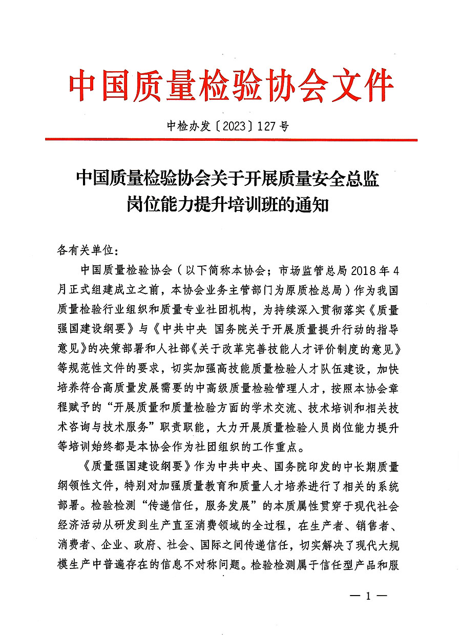 中國質量檢驗協會關于開展質量安全員總監崗位能力提升培訓班的通知(中檢辦發〔2023〕127號)