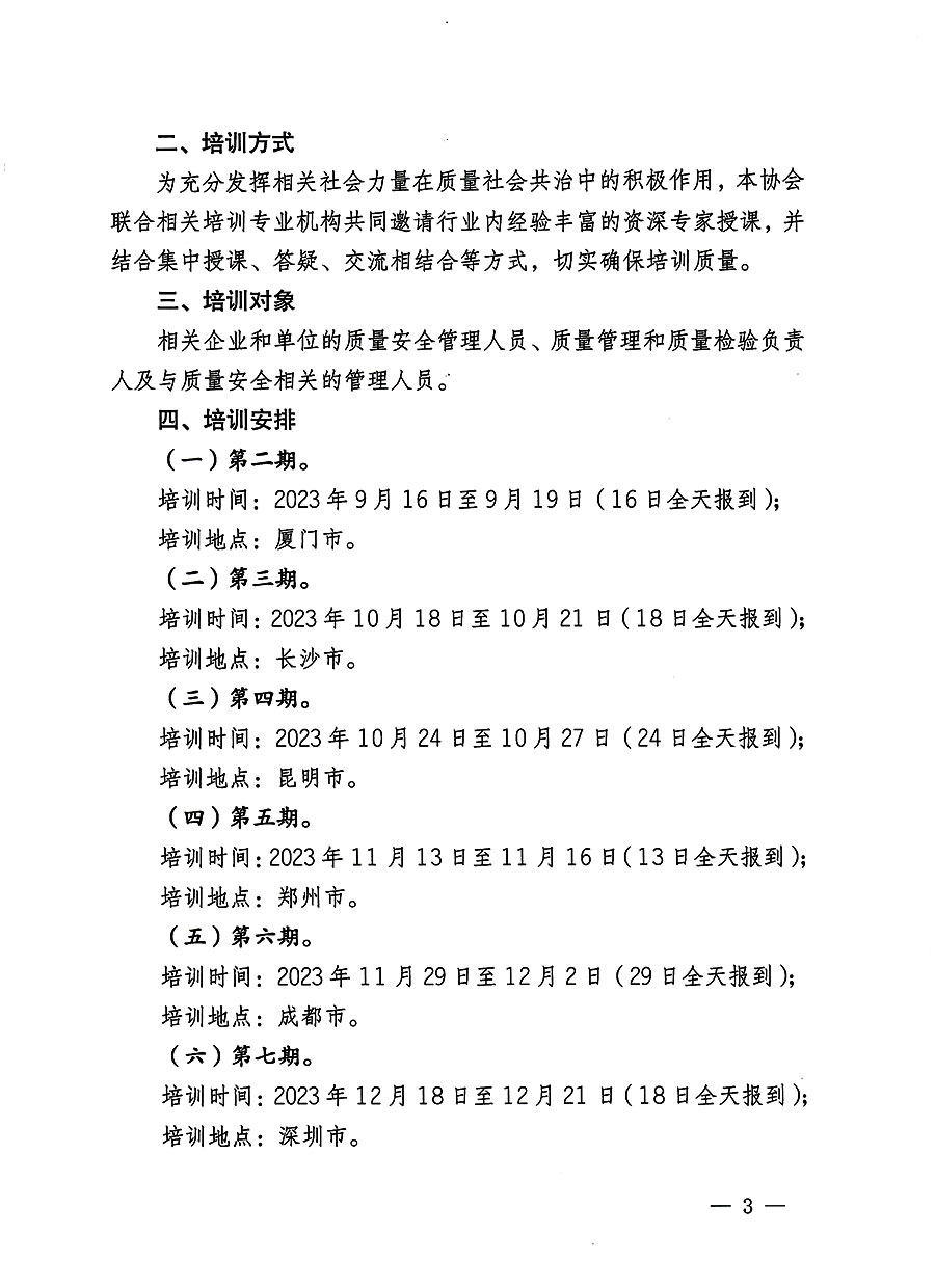 中國質量檢驗協會關于開展質量安全員總監崗位能力提升培訓班的通知(中檢辦發〔2023〕127號)