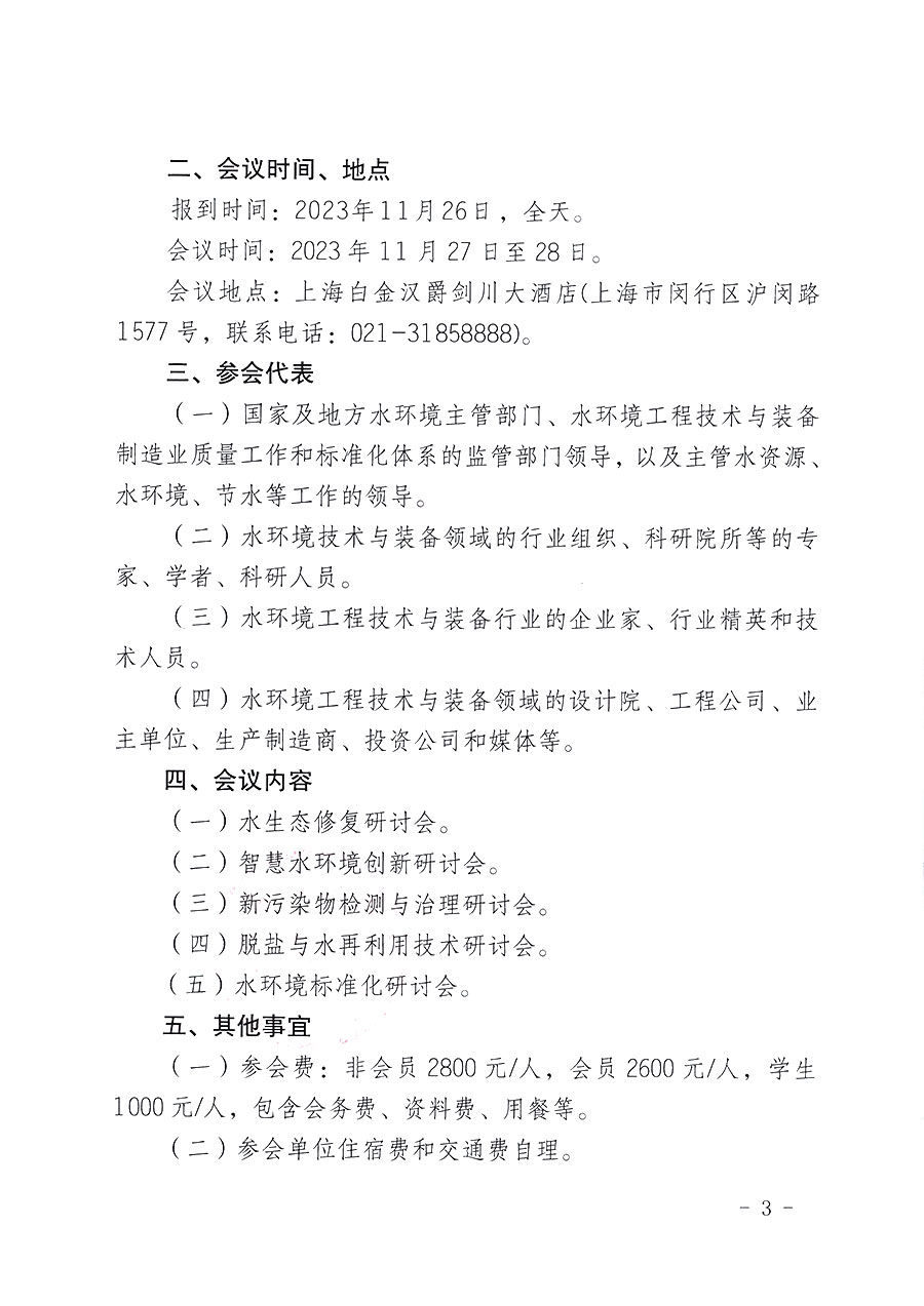 中國質(zhì)量檢驗(yàn)協(xié)會(huì)關(guān)于召開2023（第五屆）水環(huán)境發(fā)展論壇的通知(中檢辦發(fā)〔2023〕152號)